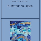 Η γέννηση του ήρωα | Βoris Cyrulnik
