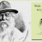 Παρουσίαση της ανθολογίας του Walt Whitman «Φύλλα Χλόης»