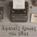 «Αφανείς ήρωες του 1821» | 2ος λογοτεχνικός διαγωνισμός των εκδόσεων Νίκας