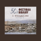 50ό επετειακό Φεστιβάλ Βιβλίου στο Ζάππειο